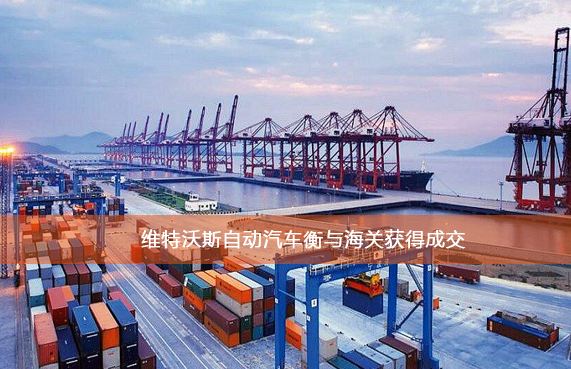 維特沃斯自動(dòng)汽車(chē)衡與海關(guān)獲得成交 維特沃斯自動(dòng)汽車(chē)衡與海關(guān)獲得成交