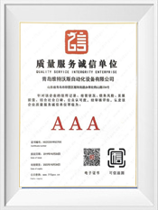 AAA級(jí)質(zhì)量服務(wù)誠(chéng)信證書