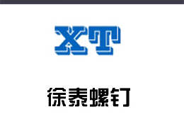 維特沃斯合作客戶徐泰螺釘集團